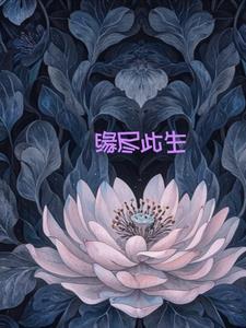 缘尽此生恋成殇 甜甜