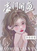 豪门咸鱼只想摆烂养老番外