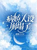 病娇人设崩塌了 短剧3