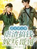 虐渣搞钱嫁兵哥哥无错漏
