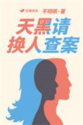 美剧天黑请回家简介