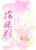 珍珠糖英文