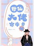 修仙大佬命中带编完结了吗