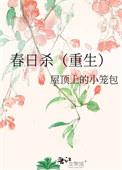春日杀重生TXT