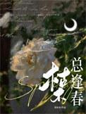 枯木总逢春by刘水水陈大力