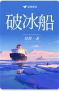 破冰船工作原理图解