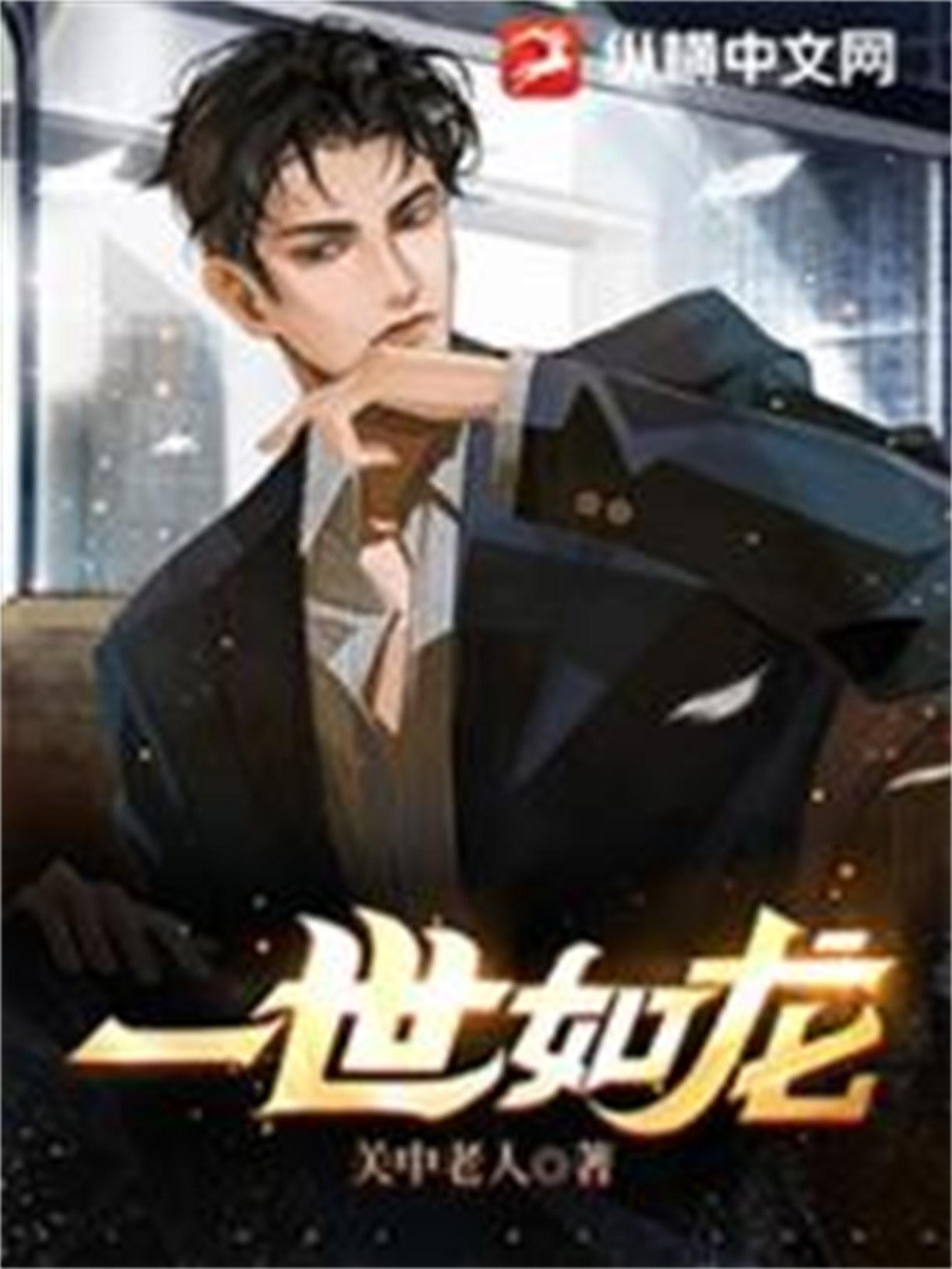 一世如龙短剧在线观看高清