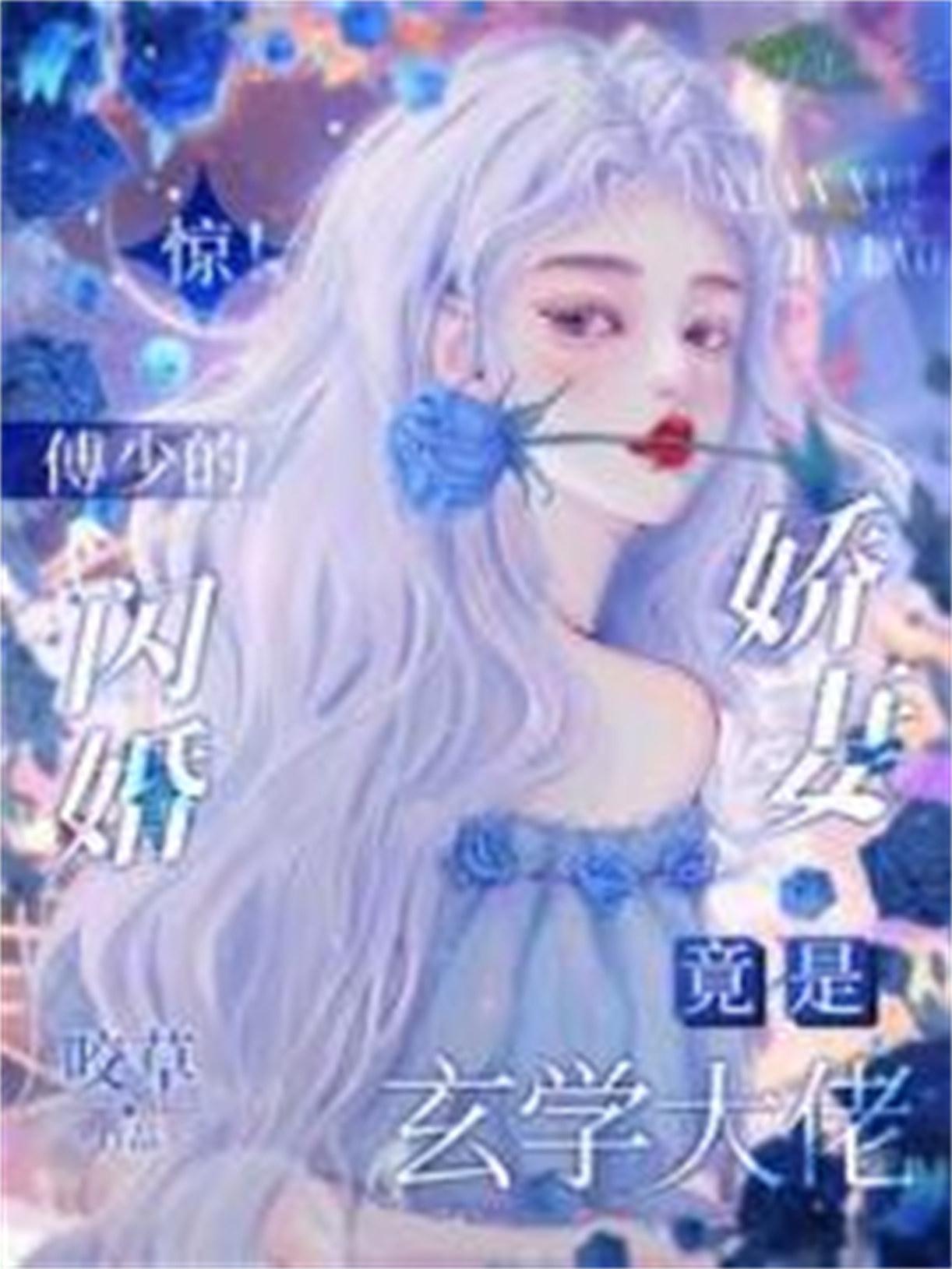 闪婚蜜爱傅少的心尖宠儿全文免费阅读傅司言