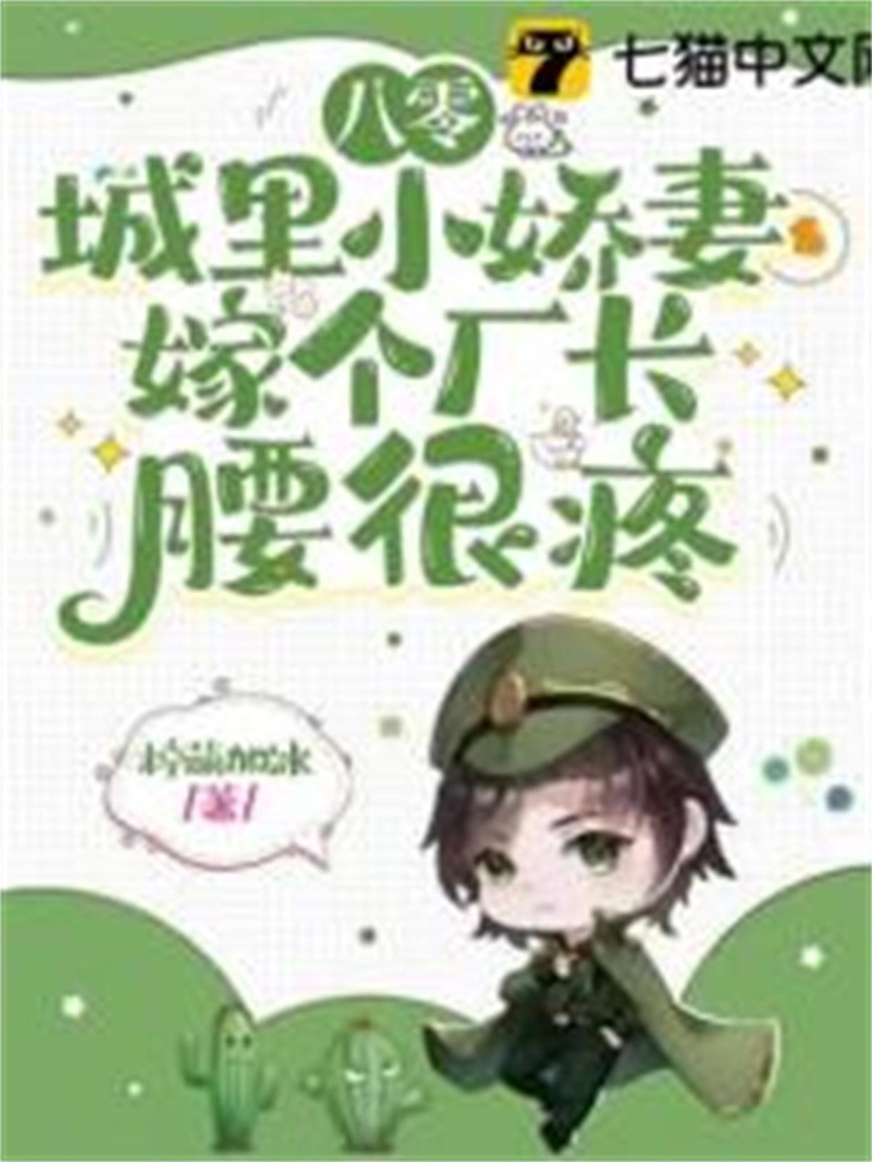 八零城里小娇妻嫁个厂长腰很疼