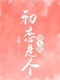 初恋是个女生