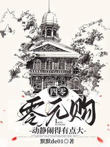 四零零元购动静闹得有点大无广告
