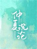 仲夏id