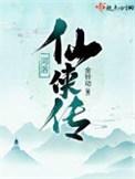 河洛群侠传宣传视频