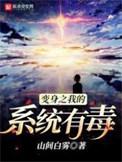 变身我的系统有毒的