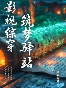 综影视在影视剧的穿越之旅