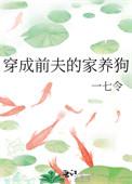 穿成前夫的家养狗主攻