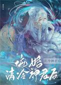 悔婚清冷神君后明曜免费阅读