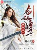 我有一个剑仙娘子 境界