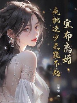 疯批凌少长跪不起 第379章