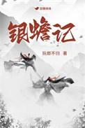 银蟾记阮郎不归晋江