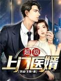 超级上门女婿5200