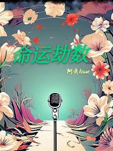 命中劫数啥意思