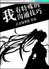 我有特殊沟通技巧真相
