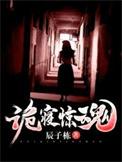 诡寝惊魂第二季全集