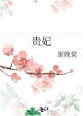 贵妃承宠日常笔趣阁免费阅读全文