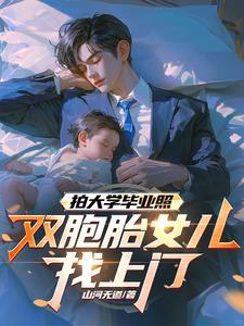 拍大学毕业照双胞胎早上来