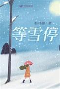 等雪停傅云娇免费