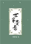 世家贵妾盘