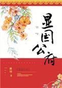 显国公府类似的