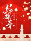 绛都春长筌子