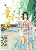 豪门童养媳