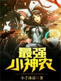 最强小神农林田