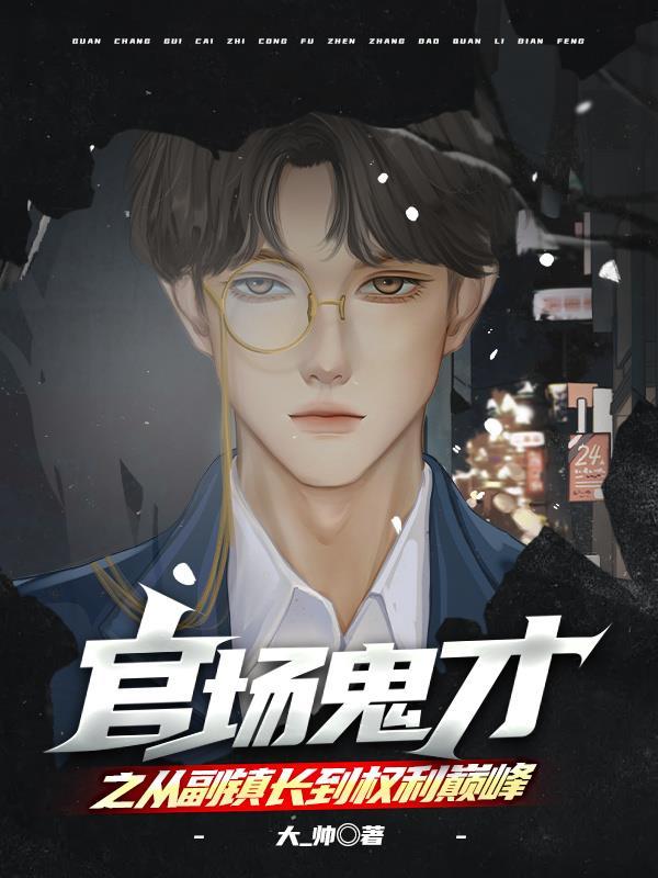 官场鬼才之从副镇长到权利巅峰吉德新月