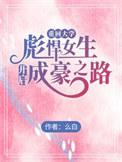 重生回到大学时期的女主