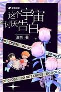 这个宇宙讨厌告白影视版权