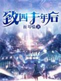 致四千年后笔趣阁在线阅读