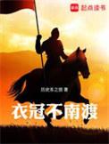 衣冠不南渡笔趣阁免费阅读