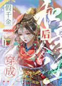 假千金穿成和亲公主后免费阅读全文画三春