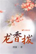 龙香拨结局