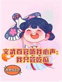文武百官救太子下一句