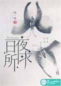 日夜所求免费阅读