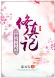 倒霉女配修真记豆角开花