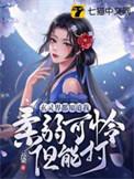 玄灵界都知道我柔弱可怜但能打有男主吗