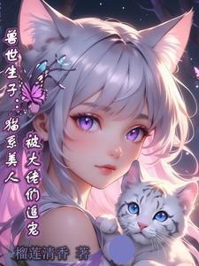 兽世全文