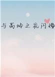 与高岭之花闪婚多梨讲的啥
