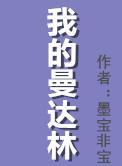 我的曼达林墨宝非宝 笔趣阁